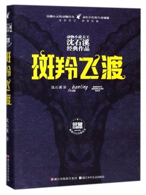 cover image of 斑羚飞渡 (荣誉珍藏版) (动物小说大王沈石溪经典作品)